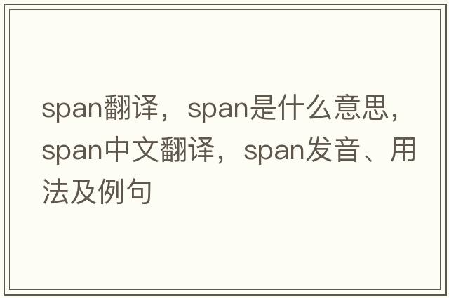 span翻譯，span是什么意思，span中文翻譯，span發(fā)音、用法及例句