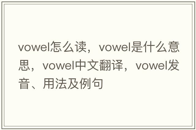 vowel怎么讀，vowel是什么意思，vowel中文翻譯，vowel發(fā)音、用法及例句