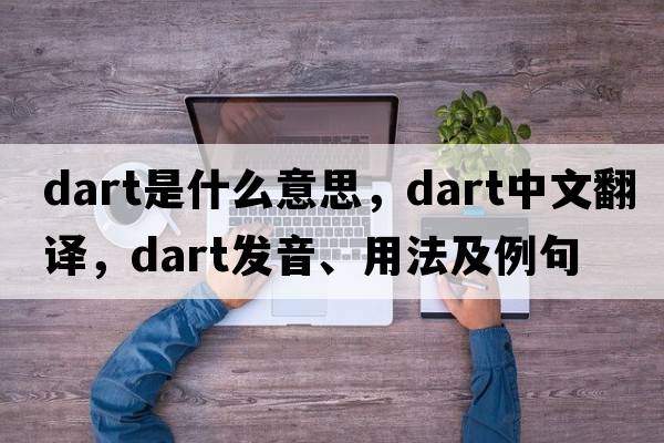 dart是什么意思，dart中文翻譯，dart發(fā)音、用法及例句