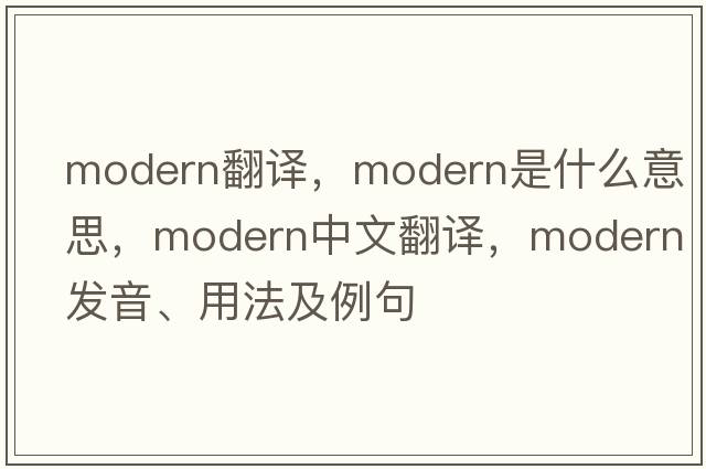 modern翻譯，modern是什么意思，modern中文翻譯，modern發(fā)音、用法及例句