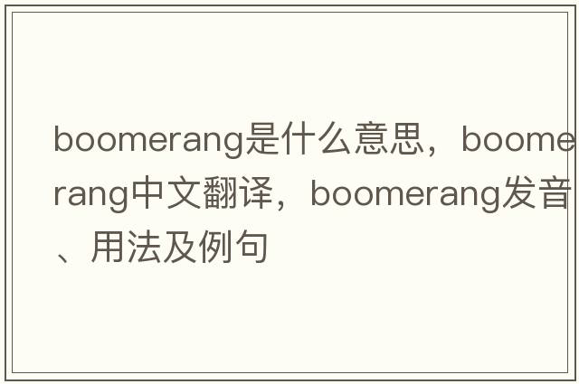 boomerang是什么意思，boomerang中文翻譯，boomerang發(fā)音、用法及例句