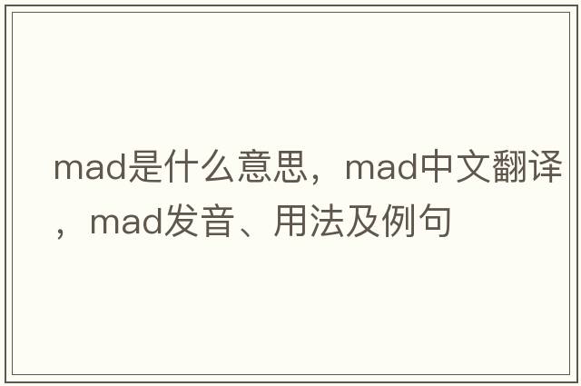 mad是什么意思，mad中文翻譯，mad發(fā)音、用法及例句
