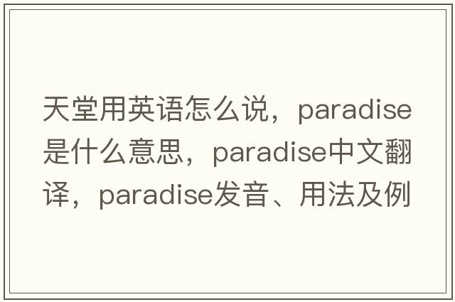 天堂用英語(yǔ)怎么說(shuō)，paradise是什么意思，paradise中文翻譯，paradise發(fā)音、用法及例句