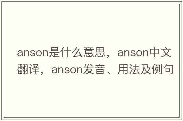 anson是什么意思，anson中文翻譯，anson發(fā)音、用法及例句