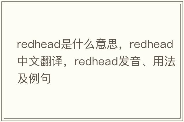 redhead是什么意思，redhead中文翻譯，redhead發(fā)音、用法及例句