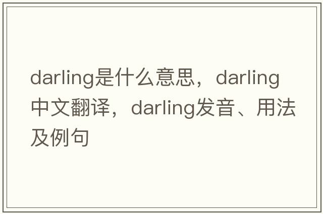 darling是什么意思，darling中文翻譯，darling發(fā)音、用法及例句