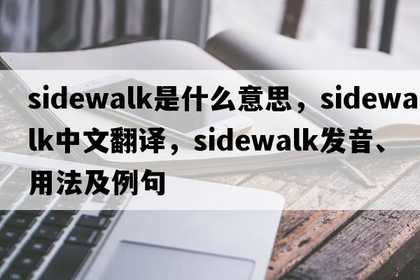 sidewalk是什么意思，sidewalk中文翻譯，sidewalk發(fā)音、用法及例句