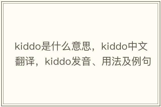 kiddo是什么意思，kiddo中文翻譯，kiddo發(fā)音、用法及例句