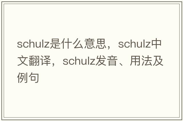 Schulz是什么意思，Schulz中文翻譯，Schulz發(fā)音、用法及例句