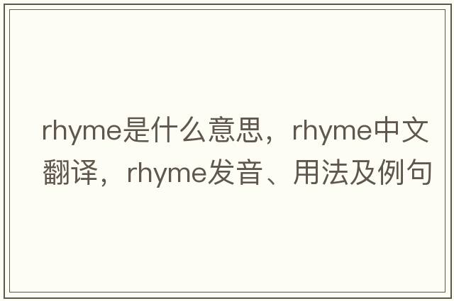 rhyme是什么意思，rhyme中文翻譯，rhyme發(fā)音、用法及例句