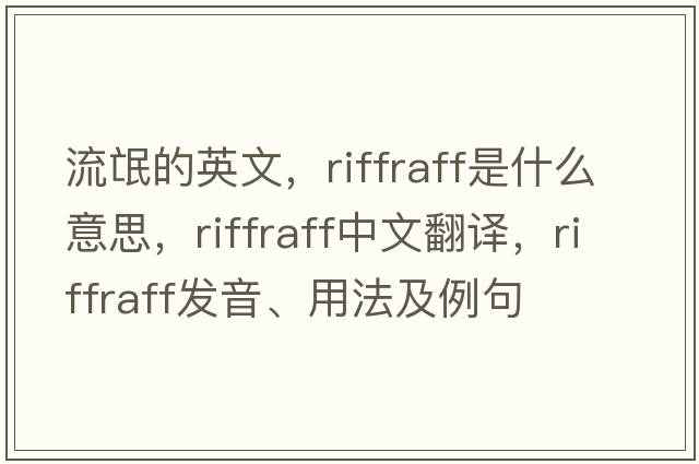 流氓的英文，riffraff是什么意思，riffraff中文翻譯，riffraff發(fā)音、用法及例句