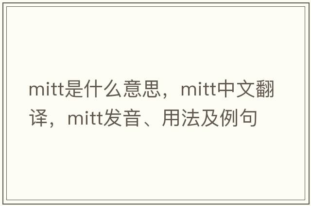 mitt是什么意思，mitt中文翻譯，mitt發(fā)音、用法及例句