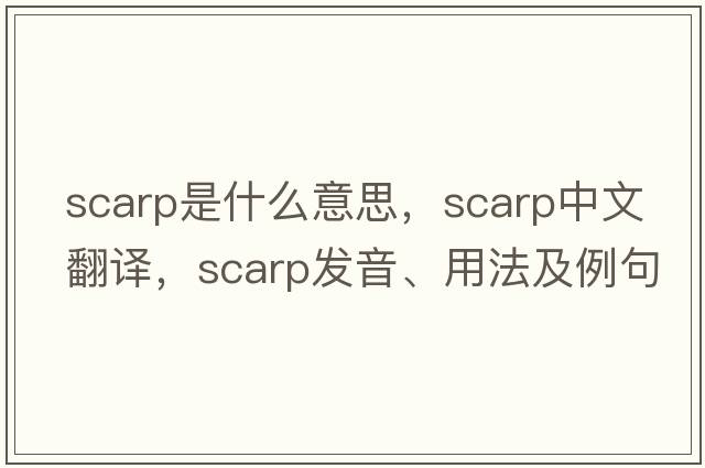 scarp是什么意思，scarp中文翻譯，scarp發(fā)音、用法及例句