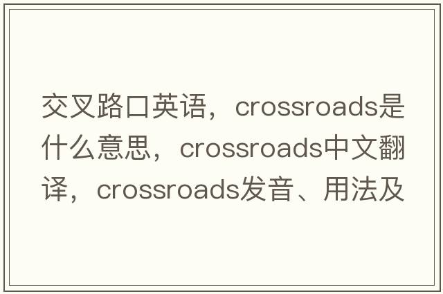交叉路口英語(yǔ)，crossroads是什么意思，crossroads中文翻譯，crossroads發(fā)音、用法及例句