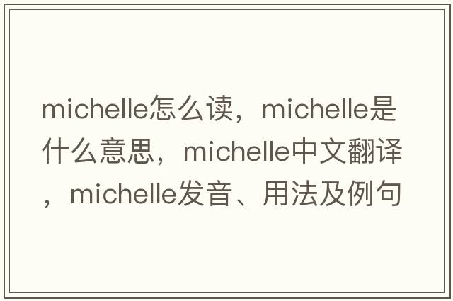 michelle怎么讀，Michelle是什么意思，Michelle中文翻譯，Michelle發(fā)音、用法及例句