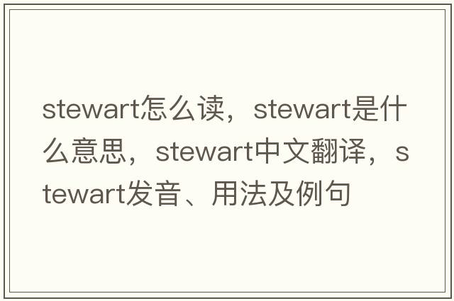 stewart怎么讀，stewart是什么意思，stewart中文翻譯，stewart發(fā)音、用法及例句