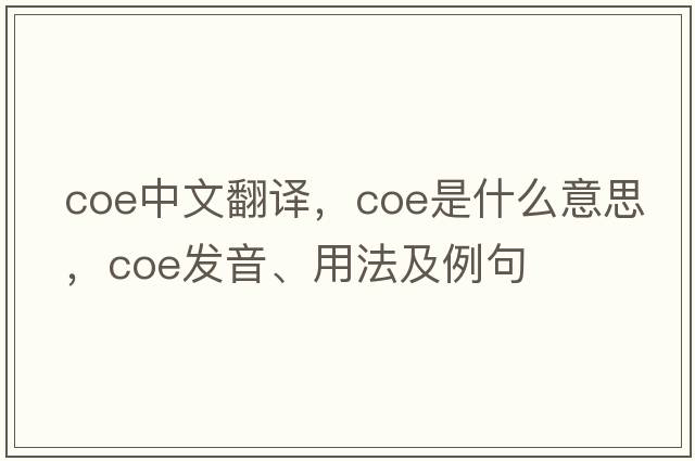 coe中文翻譯，coe是什么意思，coe發(fā)音、用法及例句