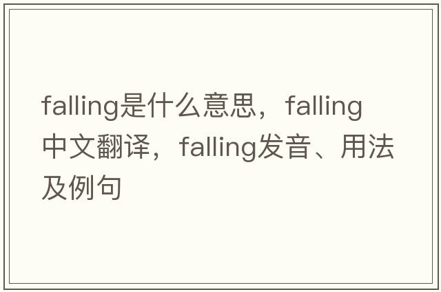 falling是什么意思，falling中文翻譯，falling發(fā)音、用法及例句