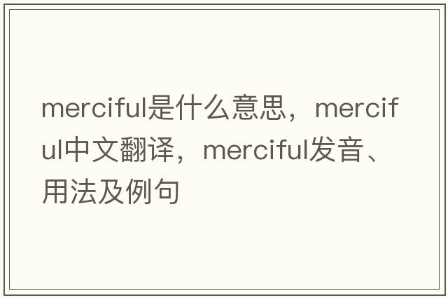 merciful是什么意思，merciful中文翻譯，merciful發(fā)音、用法及例句