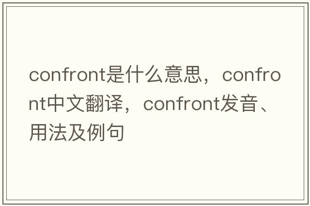 confront是什么意思，confront中文翻譯，confront發(fā)音、用法及例句