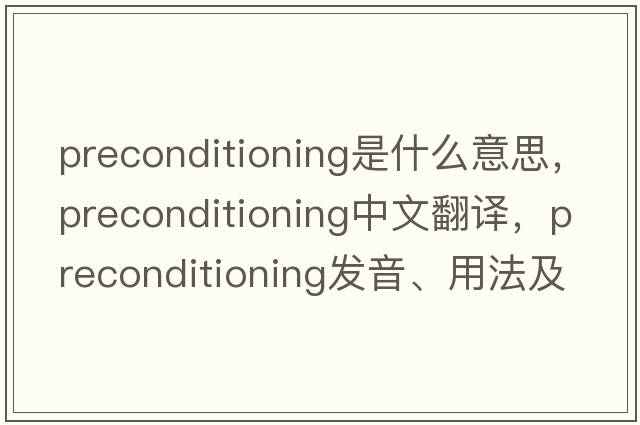 preconditioning是什么意思，preconditioning中文翻譯，preconditioning發(fā)音、用法及例句