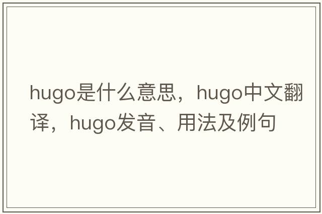 hugo是什么意思，hugo中文翻譯，hugo發(fā)音、用法及例句