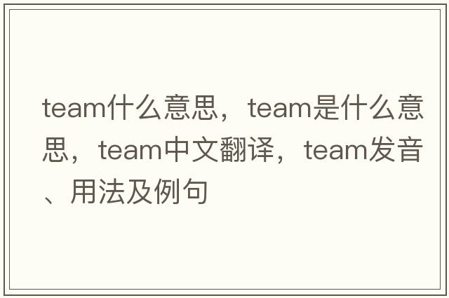 team什么意思，team是什么意思，team中文翻譯，team發(fā)音、用法及例句