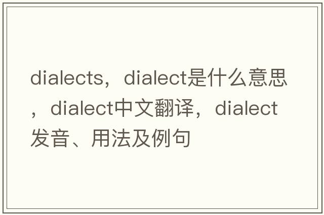 dialects，dialect是什么意思，dialect中文翻譯，dialect發(fā)音、用法及例句