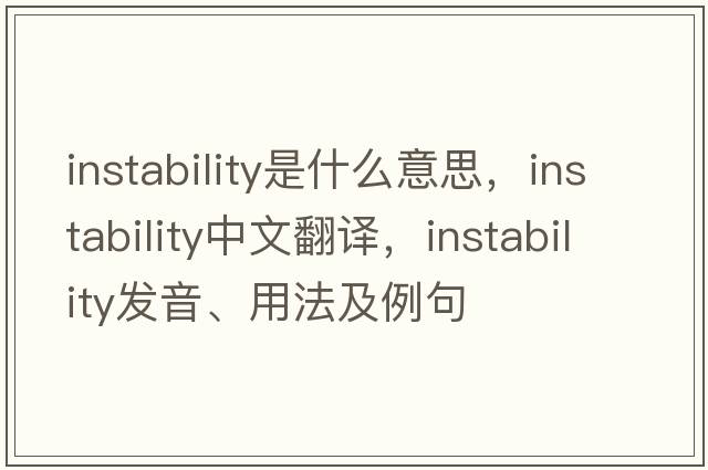 instability是什么意思，instability中文翻譯，instability發(fā)音、用法及例句