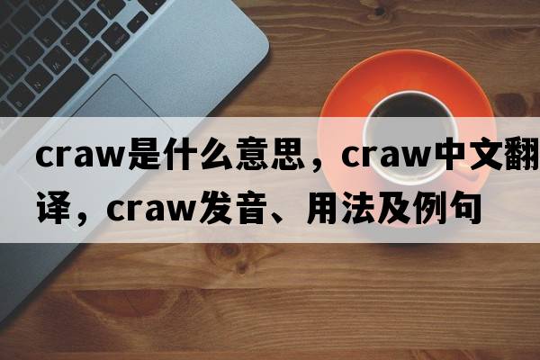 craw是什么意思，craw中文翻譯，craw發(fā)音、用法及例句