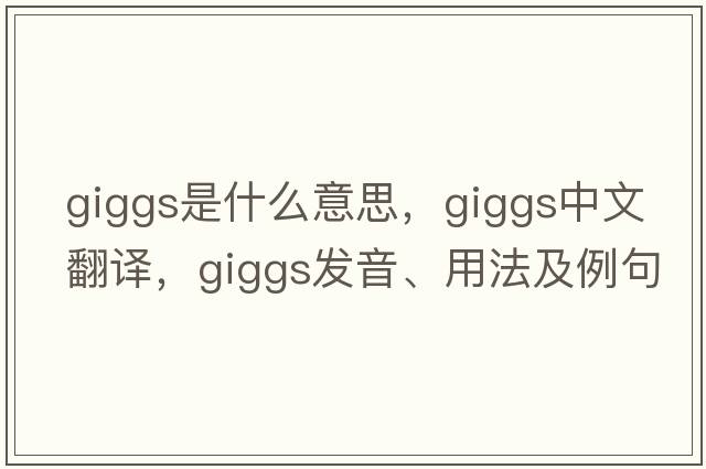 Giggs是什么意思，Giggs中文翻譯，Giggs發(fā)音、用法及例句
