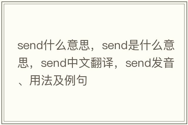 send什么意思，send是什么意思，send中文翻譯，send發(fā)音、用法及例句