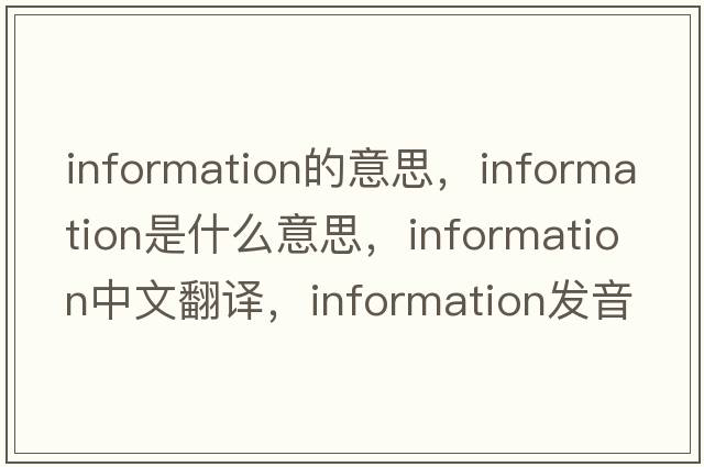 information的意思，information是什么意思，information中文翻譯，information發(fā)音、用法及例句