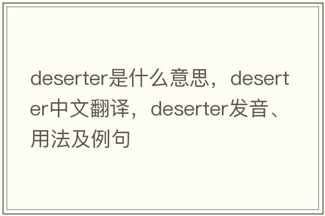 deserter是什么意思，deserter中文翻譯，deserter發(fā)音、用法及例句