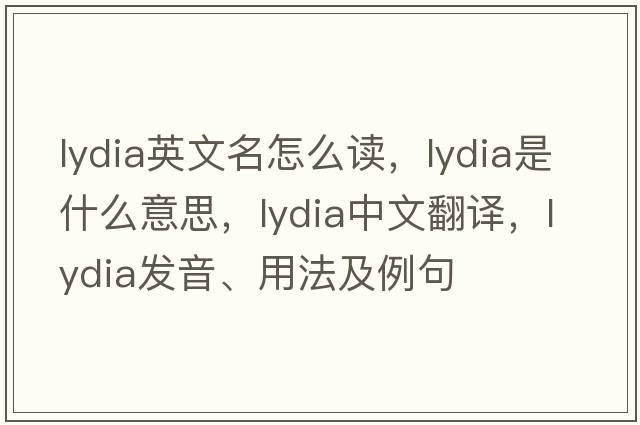 lydia英文名怎么讀，Lydia是什么意思，Lydia中文翻譯，Lydia發(fā)音、用法及例句