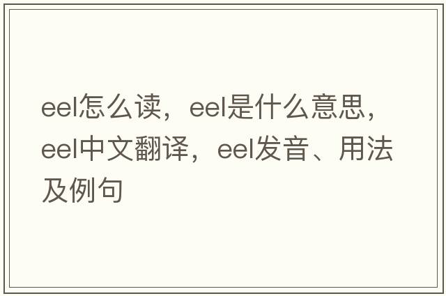 eel怎么讀，eel是什么意思，eel中文翻譯，eel發(fā)音、用法及例句