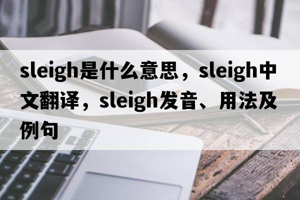 sleigh是什么意思，sleigh中文翻譯，sleigh發(fā)音、用法及例句