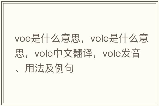 voe是什么意思，vole是什么意思，vole中文翻譯，vole發(fā)音、用法及例句