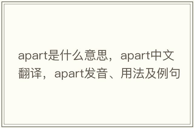 apart是什么意思，apart中文翻譯，apart發(fā)音、用法及例句