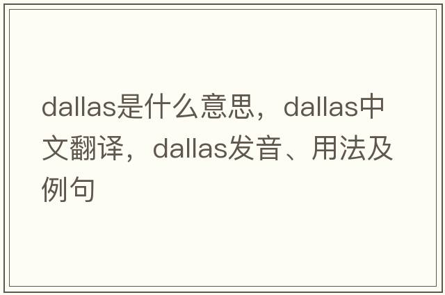 dallas是什么意思，dallas中文翻譯，dallas發(fā)音、用法及例句
