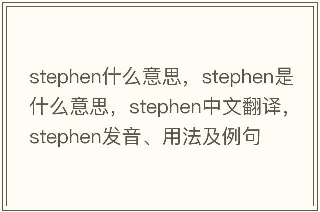 stephen什么意思，stephen是什么意思，stephen中文翻譯，stephen發(fā)音、用法及例句