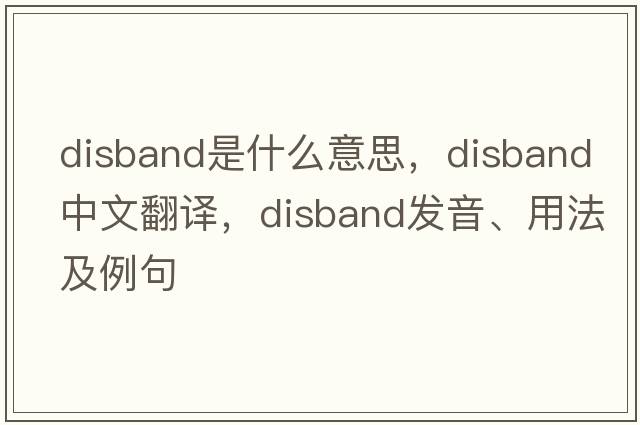 disband是什么意思，disband中文翻譯，disband發(fā)音、用法及例句