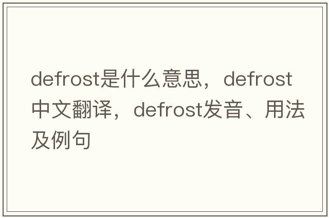 defrost是什么意思，defrost中文翻譯，defrost發(fā)音、用法及例句