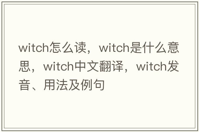 Witch怎么讀，witch是什么意思，witch中文翻譯，witch發(fā)音、用法及例句