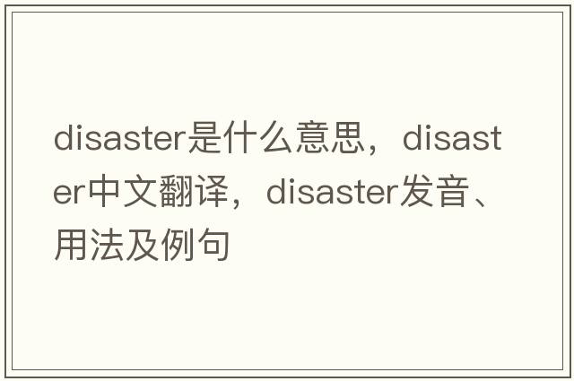 disaster是什么意思，disaster中文翻譯，disaster發(fā)音、用法及例句