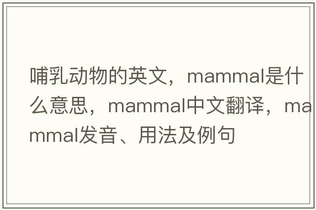 哺乳動(dòng)物的英文，mammal是什么意思，mammal中文翻譯，mammal發(fā)音、用法及例句