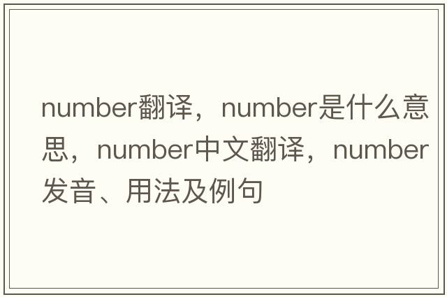 Number翻譯，number是什么意思，number中文翻譯，number發(fā)音、用法及例句
