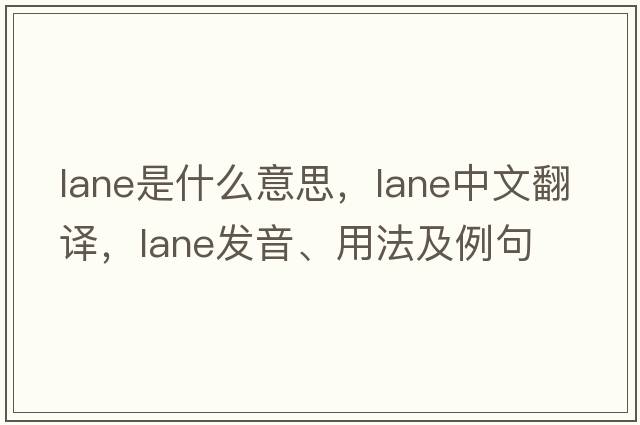 lane是什么意思，lane中文翻譯，lane發(fā)音、用法及例句