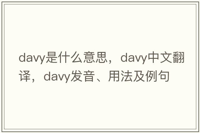 davy是什么意思，davy中文翻譯，davy發(fā)音、用法及例句