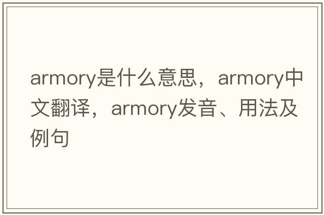 armory是什么意思，armory中文翻譯，armory發(fā)音、用法及例句